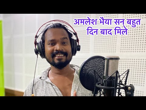 Amlesh bhaiya ke sath studio ma  बहुत दिन बाद मोर  व्लाग्स म अमलेश भैया 😆#yorudravlogs