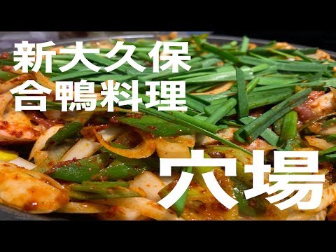 「ワールドカップ」新大久保の韓国料理のお店