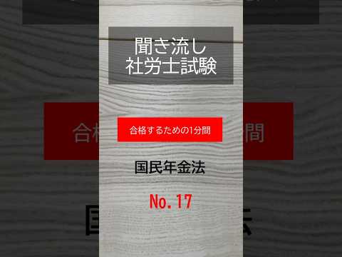 【社労士試験】聞き流し国民年金法17#shorts #社労士試験 #国民年金