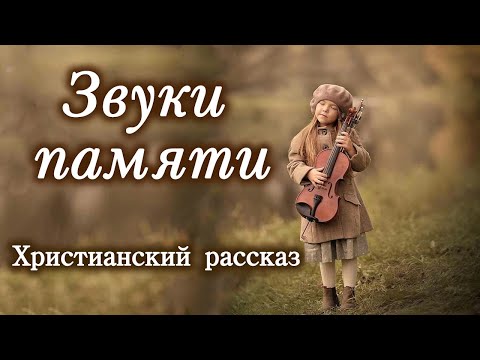 💗ВПЕРВЫЕ на YouTube💗ЗВУКИ ПАМЯТИ💗Христианские рассказы. Истории из жизни.Для широкого круга.