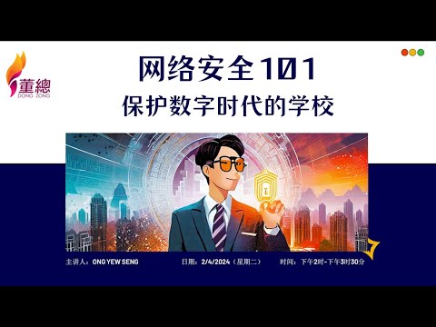 网络安全101：保护数字时代的学校