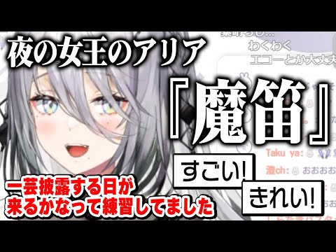 夜の女王アリア「魔笛」を披露するソフィア・ヴァレンタイン【にじさんじ　切り抜き】