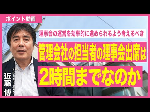 【ポイント動画】管理会社の担当者の理事会出席は2時間までなのか