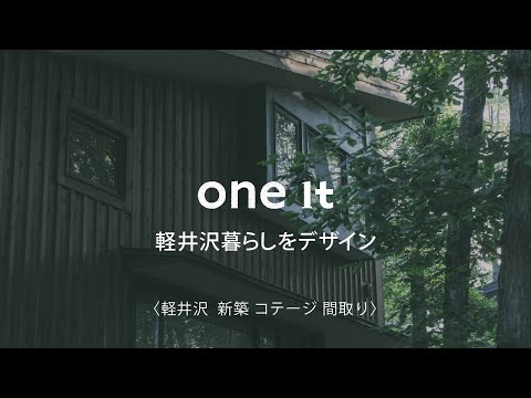 軽井沢の新築コテージの間取り相談はone it