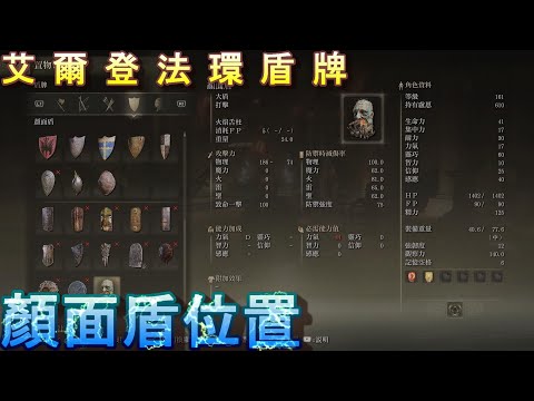 PS5 艾爾登法環全盾牌位置-顏面盾