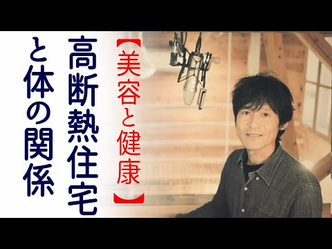 【断熱材】高断熱住宅と美容と健康！何がどうなって体に良いのか？【必見】