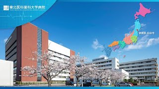 【病院等採用PR】東北医科薬科大学病院