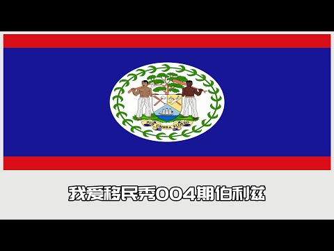 I Love Immigration Show Episode 004 Belize