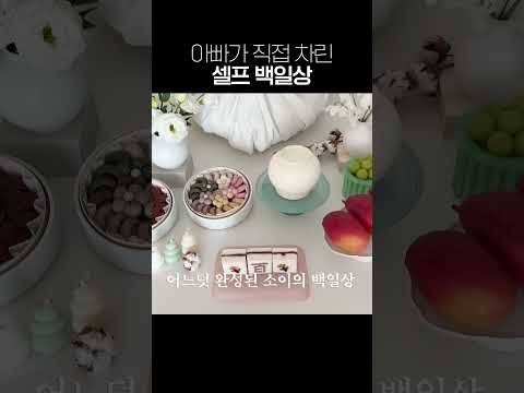 감성 아빠의 셀프백일상