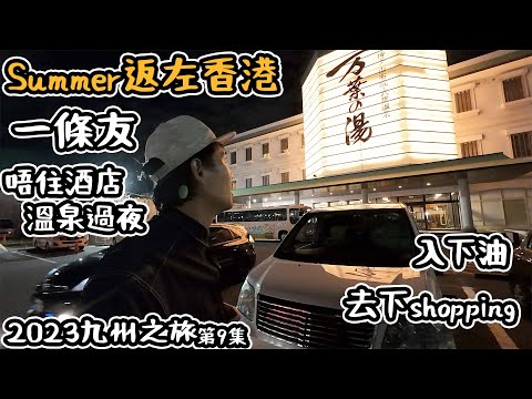 Summer 走咗｜一條友去邊好？入下油｜ 唔住酒店 溫泉過夜