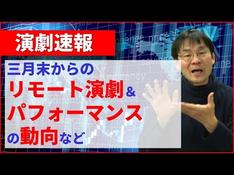 3月末からのリモート演劇＆パフォーマンスの動向など