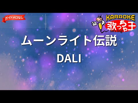 【ガイドなし】ムーンライト伝説/DALI【カラオケ】