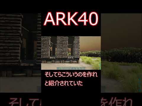 罠が上手くいかない話＆現状報告。 ゲーム実況  #shorts 【ARK】survivalevolved