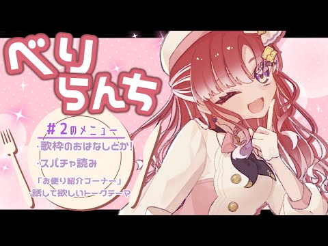 【べりらんち】週初めのお昼一緒に過ごそう！！🍽️【早乙女ベリー/にじさんじ】