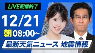 【ライブ】最新天気ニュース・地震情報 2024年12月21日(土)／日本海側は荒天に注意　太平洋側でも傘の出番＜ウェザーニュースLiVEサンシャイン・小川 千奈／山口 剛央＞