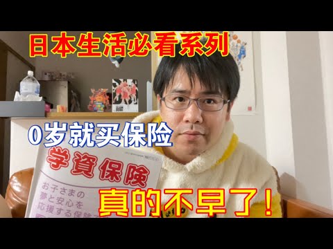 【日本生活必看系列】0岁就开始要买保险了？必须的呀，在日本的长期规划！