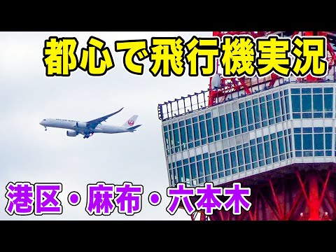 【都心低空飛行】飛行機に東京タワーに高層ビル！港区を低空飛行する、羽田空港の着陸機を徹底的に追う！