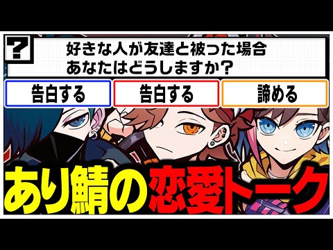 あり鯖のメンツで珍しく恋愛トークをするありさかさんたちww【ありさか/CR/雑談/切り抜き】