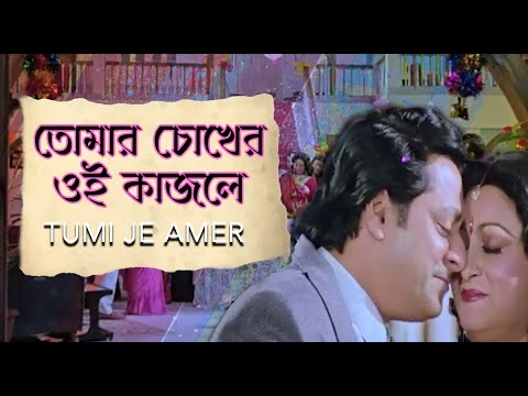 Tomar Chokher Kajol | Movie Song | Tumi Je Amar | Abhijit, Kavita Krishnamurty | Ranjit Mullick