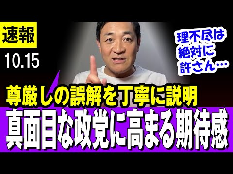 【期待感 10/15】国民民主・玉木雄一郎代表 党首討論会での「尊厳し」での誤解を丁寧に説明　真面目な政党に国民の期待感が高まる予感・・【最新】