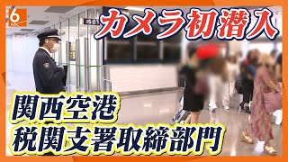 【カメラ初潜入】トイレから注射器…不正薬物などから日本の安全守る関西空港税関支署取締部門に密着　航空機や駐機場など空港の隅々まで目を光らせる【newsおかえり特集】