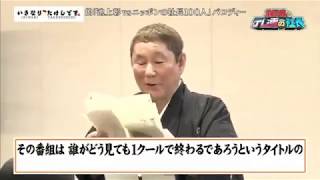 “独立王”ビートたけしから表彰状 a letter of appreciation from TAKESHI KITANO to TV Tokyo