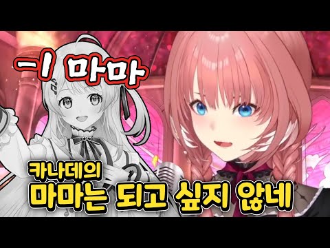 카나데의 마마가 되고 싶지 않은 루이모 [홀로라이브/타카네 루이]