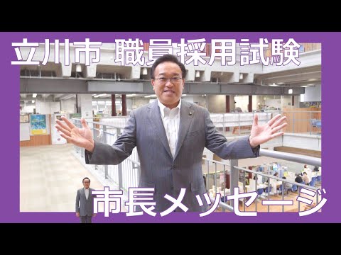 【立川市職員採用試験】市長メッセージ