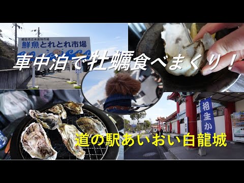 【バツイチ夫婦ー第2の人生を楽しむ】車中泊で牡蠣食べまくり！～道の駅白龍城（ぺーろんじょう）～ハイエースキャンピングカー