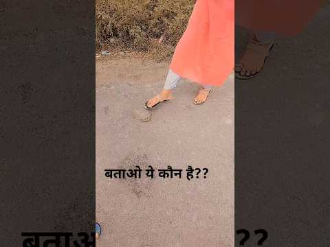 आप लोग बताओ इसका नाम क्या ???गांव वालो को डर नहीं लगता?#viralvideo #ranjanapal91 #hindisong