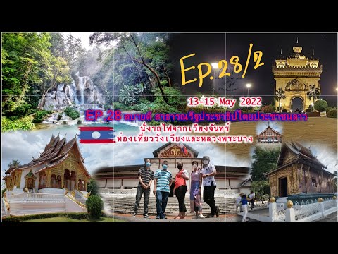 EP.28/2 นั่งรถไฟเที่ยว "หลวงพระบาง" สปป.ลาว