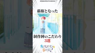 覇権となった製作陣のこだわり3選 #マケイン