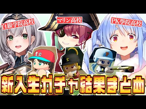 【#ミリしらパワプロ杯】初年度新入生ガチャまとめ【ホロライブ/宝鐘マリン/白銀ノエル/兎田ぺこら/切り抜き】