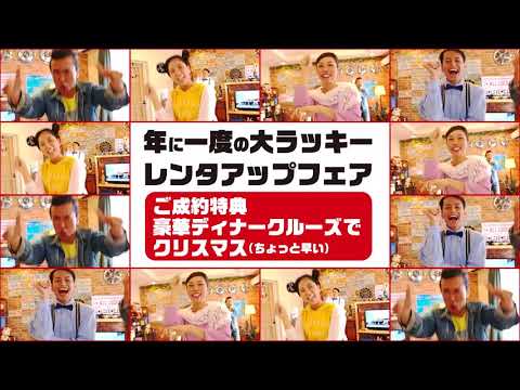 年に一度の大ラッキー レンタアップフェア開催