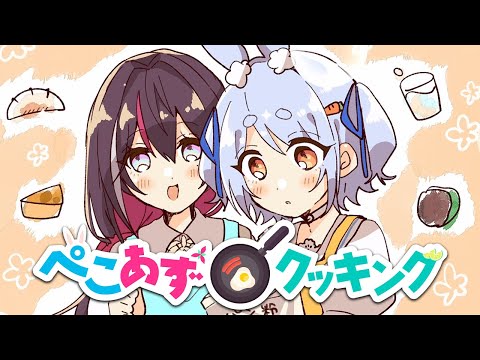 【オフコラボ】一週間企画1日目！あずちゃんと料理作るよおおおおおおお！ぺこ！【ホロライブ/兎田ぺこら】