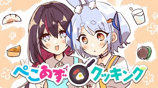 【オフコラボ】一週間企画1日目！あずちゃんと料理作るよおおおおおおお！ぺこ！【ホロライブ/兎田ぺこら】