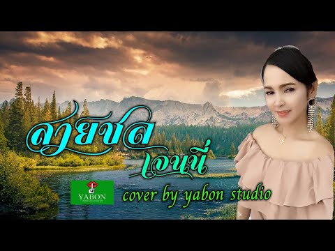 สายชล  [ Cover by YABON & เจน ] เพลงนี้้ทำขึ้นเพื่ออนุรักษ์