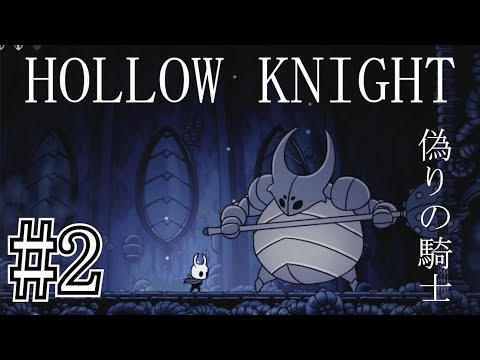 #2【ホロウナイト/Hollow Knight】偽りの騎士戦【実況プレイ】【Nintendo Switch】