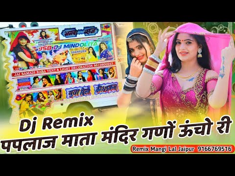 पपलाज माता मंदिर गणों ऊंचो री Dj Remix Paplaj Mata Yatra Song Dj Remix Dj Mangi Lal