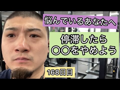 ベンチプレスで停滞したら〇〇をやめよう【エブリベンチ168日目】