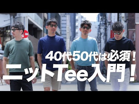 【Tシャツより大人】40代50代から始めるニットTシャツ入門！明日からできる着こなし術を解説！