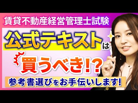 【賃貸不動産経営管理士試験】公式テキスト(教本)は必要なし！？独学者におすすめの参考書をタイプ別に紹介！｜アガルートアカデミー