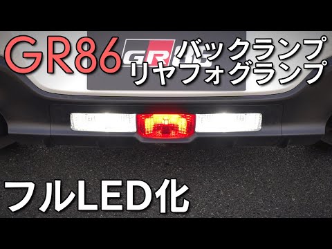 【GR86】バックランプ＆リヤフォグランプをLED化！視認性も向上