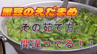 黒豆の枝豆の茹で方、あなたはご存じ？