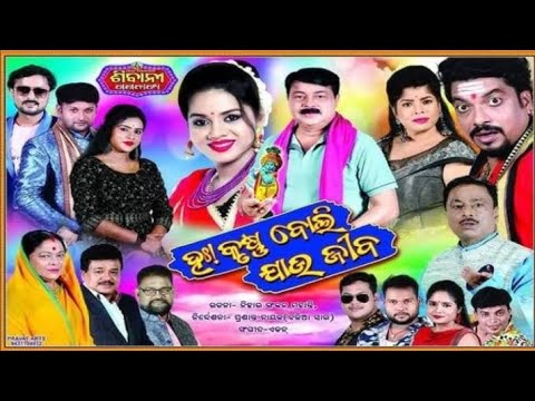 Jatra - Ha Krushuna Boli Jaujiba  କୃଷ୍ଣବୋଲି ଯାଉ ଜୀବ ||  Full jatra New Odia jatra