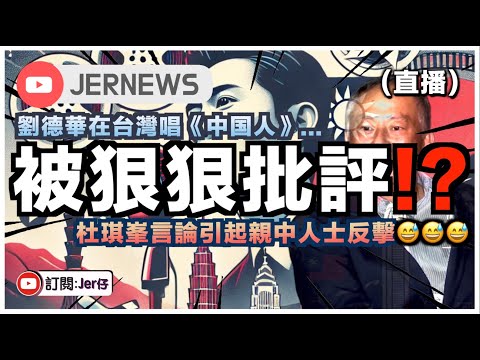 【直播】劉德華唱《中国人》再惹爭議？香港才女屈穎妍批評台灣「一班掌權的人驚一首歌？」成高級黑？｜杜琪峯BBC訪問後連日遭大量親中人士反擊？｜JERSON