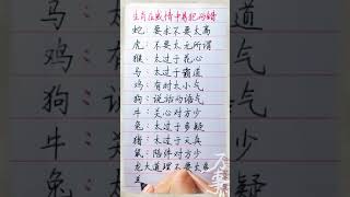 十二生肖在感情中容易犯得错！#養生 #老人言 #書法