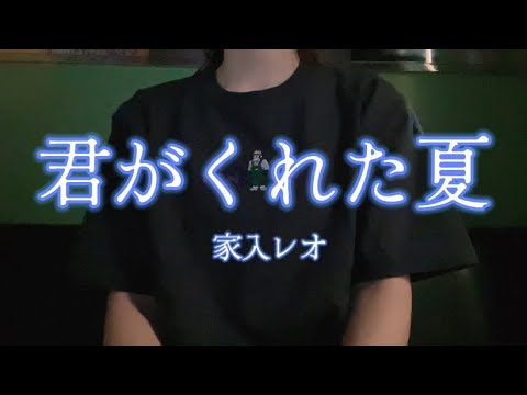 OLが「君がくれた夏/家入レオ」を歌ってみた【でさん】