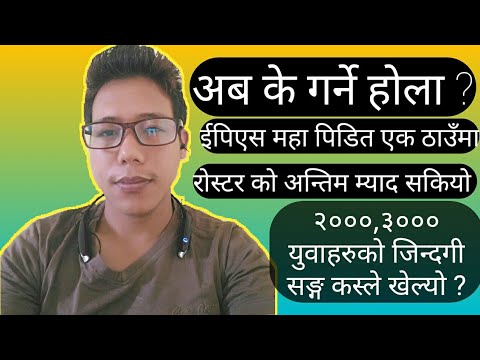 Eps Nepal Issue | How To Solve This Situation Is Happening,Eps Passer 2017/18 Pidit |Roster Validate