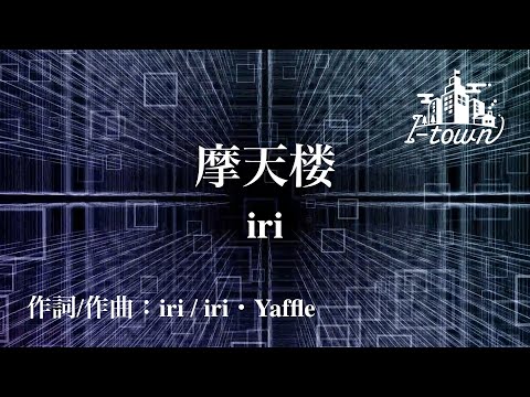 摩天楼 /iri【カラオケ】【ガイドメロなし】上級者向け本格伴奏カラオケ